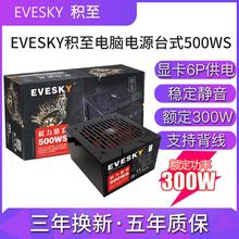 500WS电脑主机电源额定300W显卡供电 EVESKY积至电脑电源台式