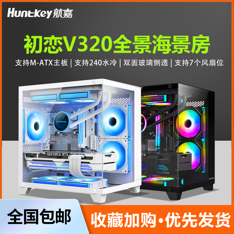 航嘉V320初恋全景海景房电脑机箱