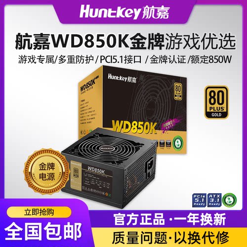 航嘉电源WD850K电脑电源台式机850W金牌750W游戏主机850W全模组