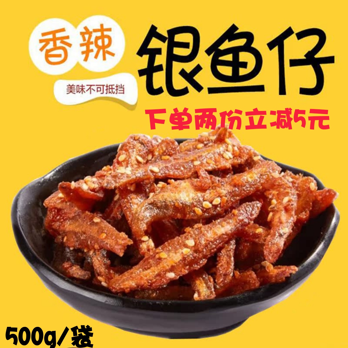 湛江特产芝麻小银鱼仔袋装海味零食即食香辣银鱼仔500g干麻辣小鱼