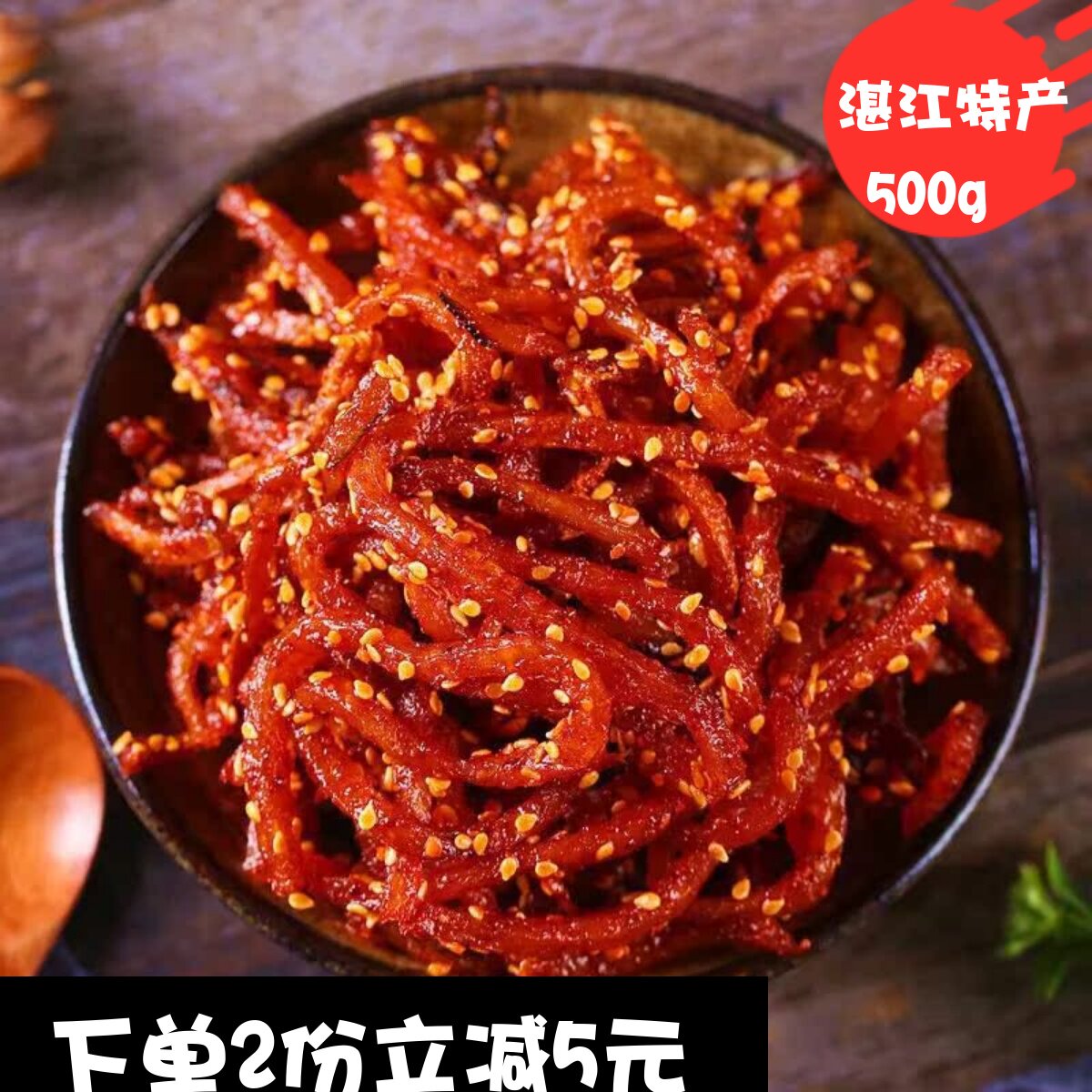 湛江特产即食蜜汁香辣芝麻鳗鱼丝鳗鱼干小鱼休闲零食干货500g包邮
