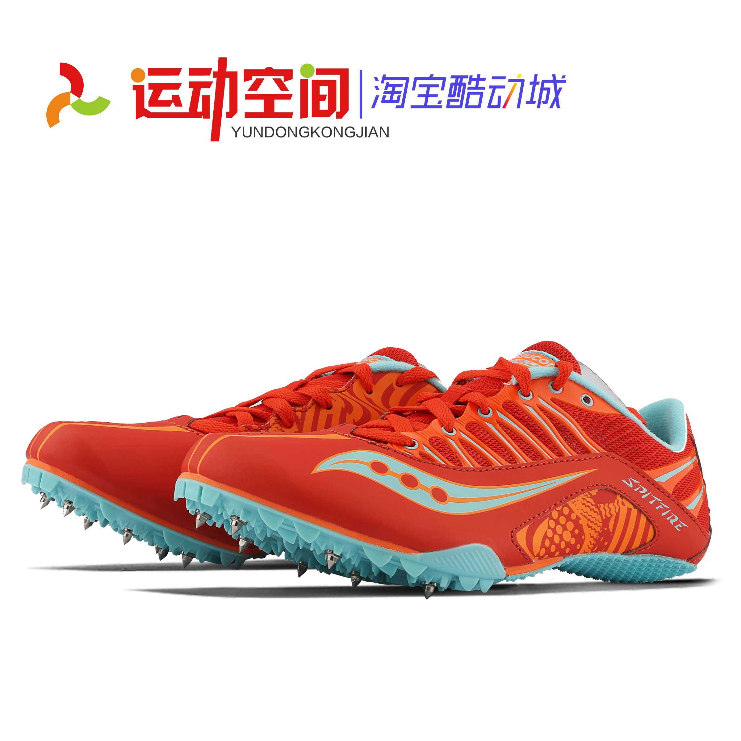 索康尼短跑钉鞋 专业体考田径钉子鞋 Saucony Spitfire 四项考试 运动/瑜伽/健身/球迷用品 田径运动鞋 原图主图