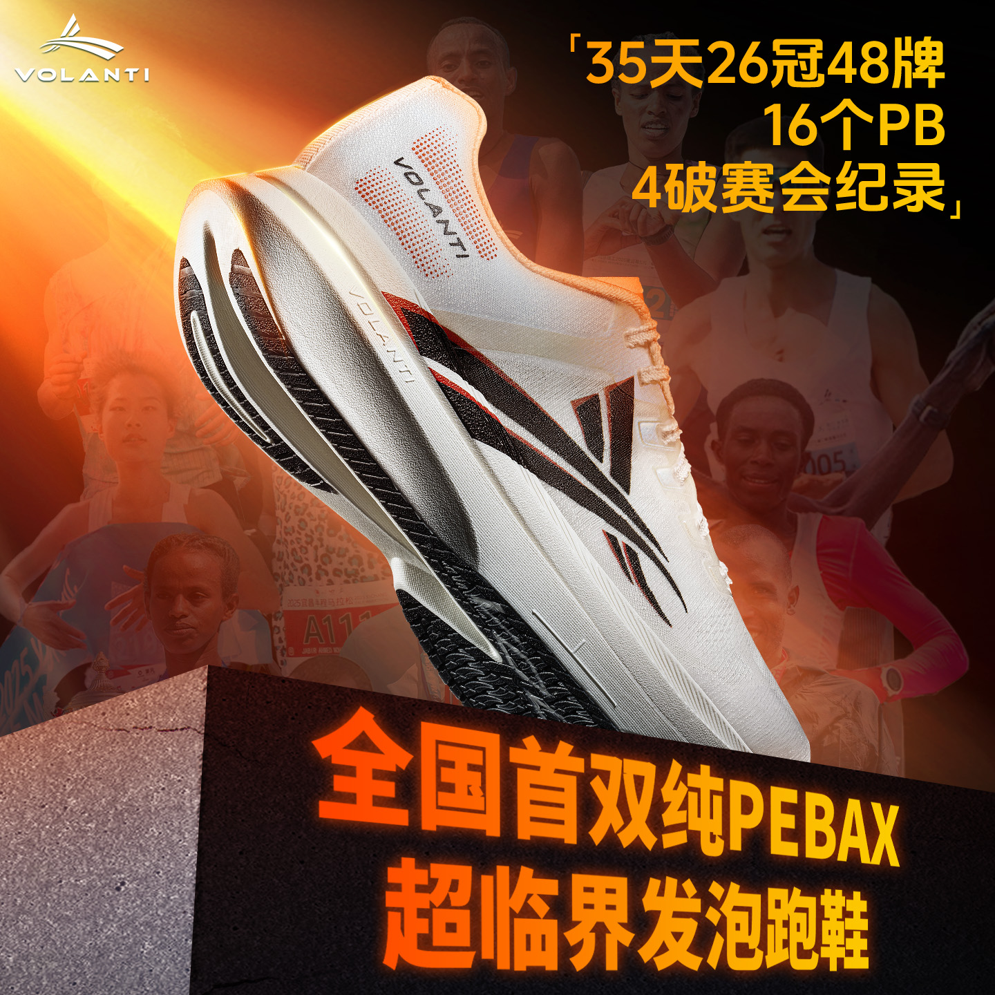 沃兰迪逐日冠军竞速马拉松跑鞋纯PEBAX超临界发泡碳板全马运动鞋