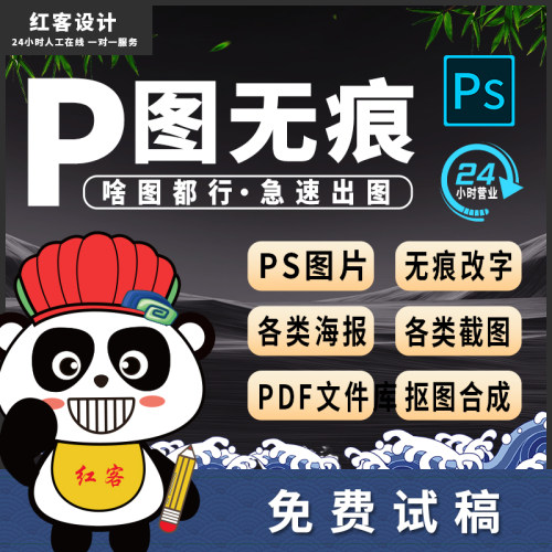 p图修图改字无痕pdf修改去水印抠图ps图片处理海报设计24小时在线