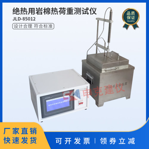 绝热用岩棉热荷重测试仪矿渣棉制品矿物棉试验收缩温度GBT11835