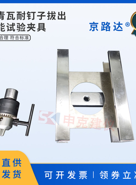 玻纤胎沥青瓦耐钉子拔出性能试验夹具装置检测GBT20474