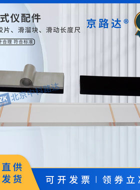 京路达摆式仪配件橡胶片滑溜块
