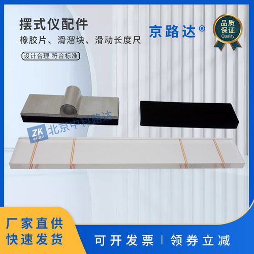 京路达摆式仪配件橡胶片滑溜块