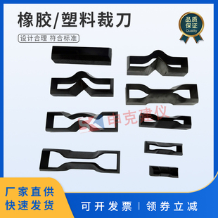 橡胶裁刀塑料哑铃圆形直角撕裂新月撕裂裤 形I型12型6115涂料薄膜