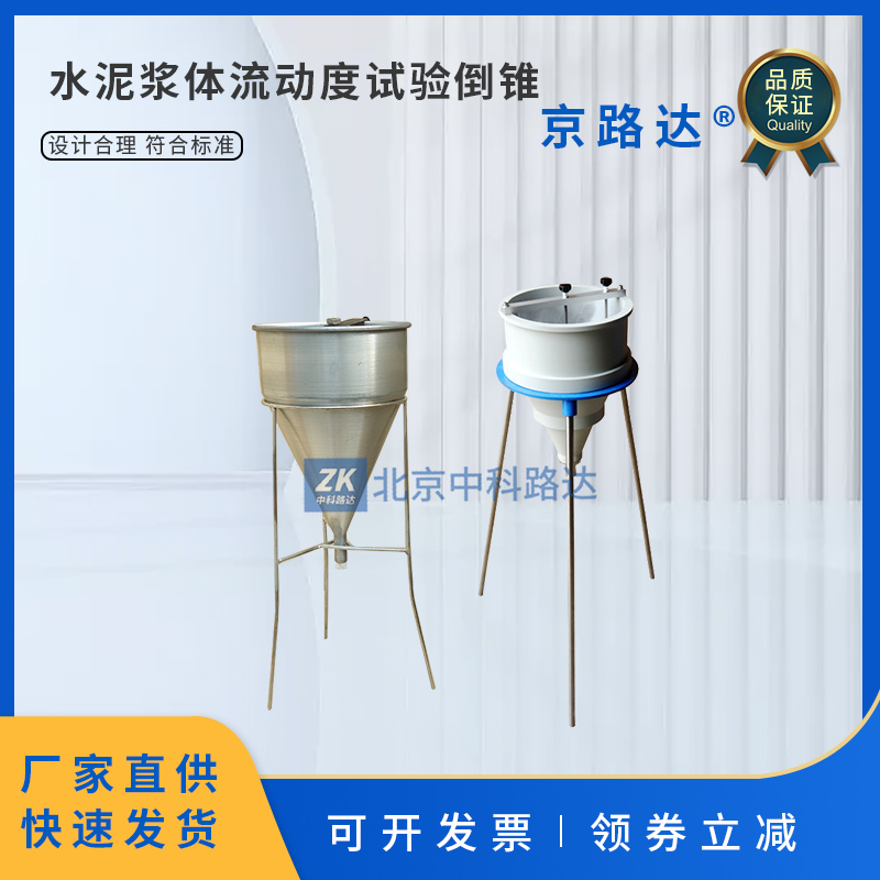新标不锈钢水泥浆漏斗稠度仪压浆液测定仪水泥浆流动度试验倒锥