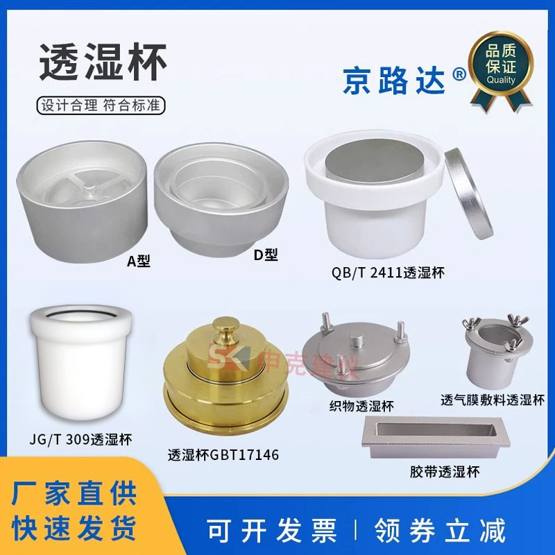 水蒸气透过性能试验杯建筑材料硬质泡沫塑料透湿杯织物胶带敷料