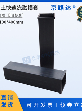 弹性橡胶试件盒混凝土快速冻融模套抗冻性能模具GBT50082新标准