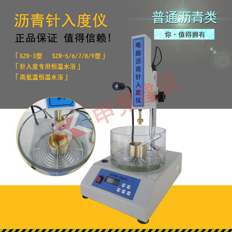 SZR-3-5-6-8-9型电脑数控沥青针入度仪,针入度试验器水浴