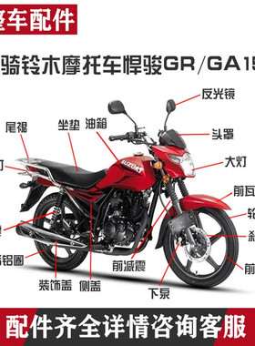 轻骑铃木摩托车150J悍骏GR/GA/QS150-5/大灯头罩减震仪表挡泥扳件