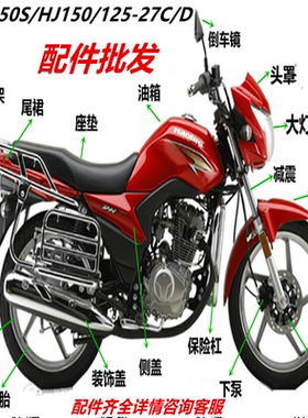 适用摩托DH125/150 HJ125/150-27C/D/E/大灯头罩前水板倒车镜配件