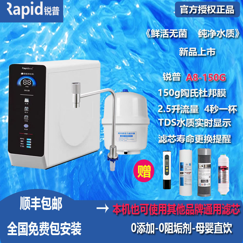 锐普A8净水器150G陶氏杜邦膜4级过滤通用滤芯直饮机反渗透纯水机