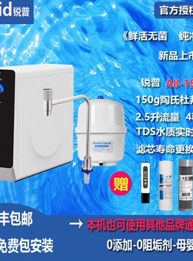 锐普A8净水器150G陶氏杜邦膜4级过滤通用滤芯直饮机反渗透纯水机