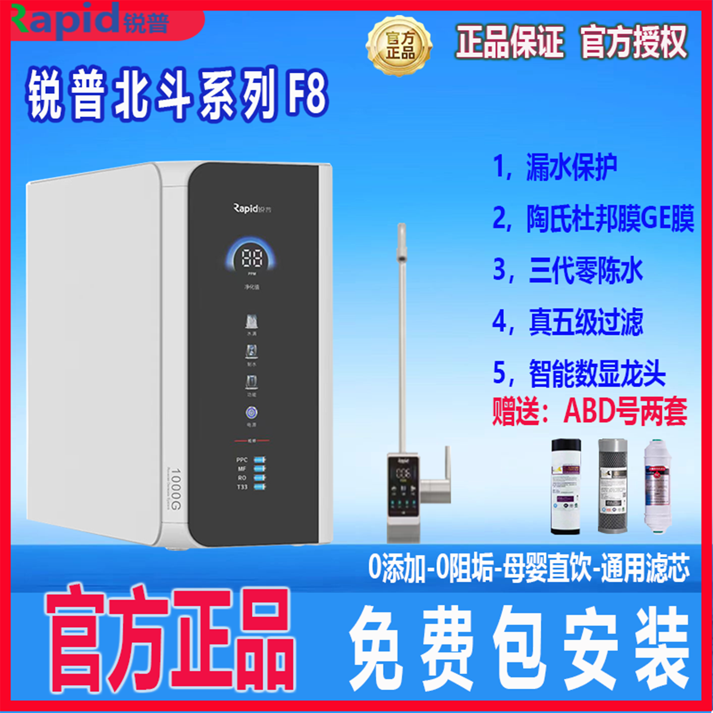 锐普F8-RO800G净水器通用滤芯