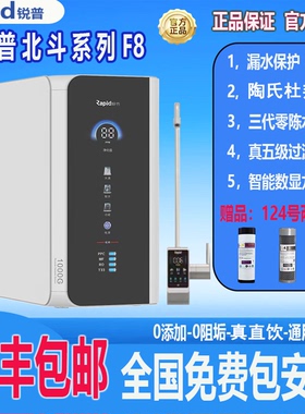 锐普F8净水器RO800G零陈水通用滤芯反渗透家用净水机大流量纯水机
