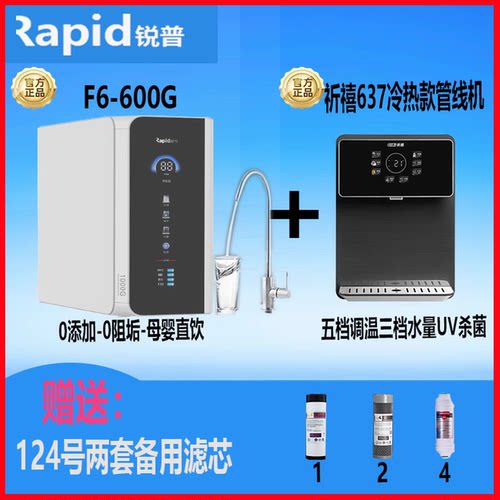 锐普F6F8F9净水器祈禧C638管线机