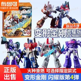 布鲁可变形金刚闪耀版第4弹威震天擎天柱盲盒玩具发光版积木人儿