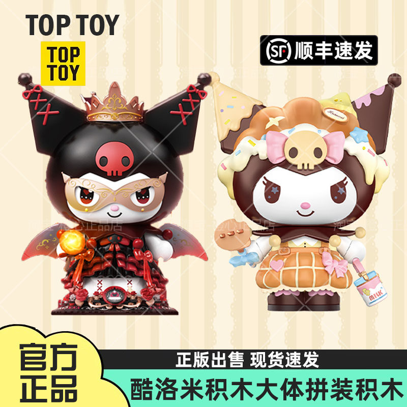 TOPTOY库洛米面包派对积木大娃可爱手办潮玩收藏摆件女孩生日礼物