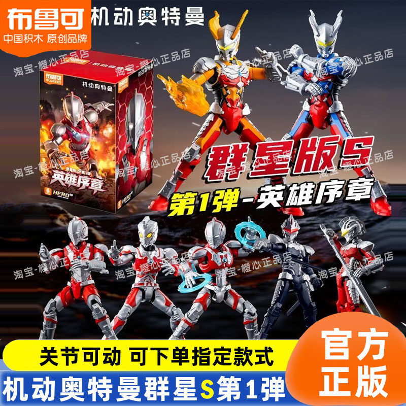 布鲁可机动奥特曼群星版s第一弹积木人偶玩具盲盒男孩1代正版克