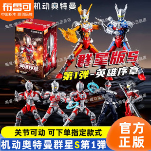 布鲁可机动奥特曼群星版s第一弹积木人偶玩具盲盒男孩1代正版克