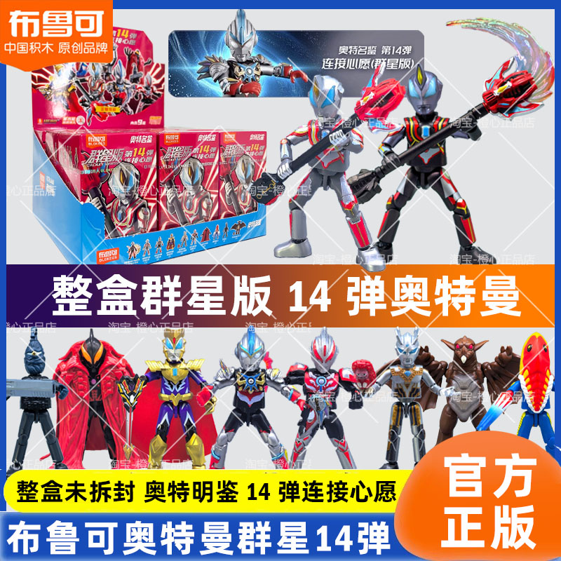 布鲁可积木人奥特曼群星版十四弹