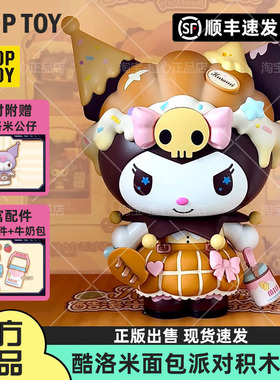 TOPTOY三丽鸥酷洛米面包派对积木大体可爱拼装街景玩具生日礼物