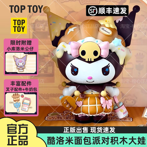 TOPTOY面包派对三丽鸥积木礼物