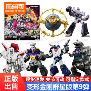 布鲁可变形金刚积木人群星版第九弹9代威震天拼装盲盒手办玩具克
