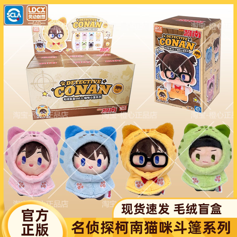灵动创想名侦探柯南猫咪斗篷毛绒