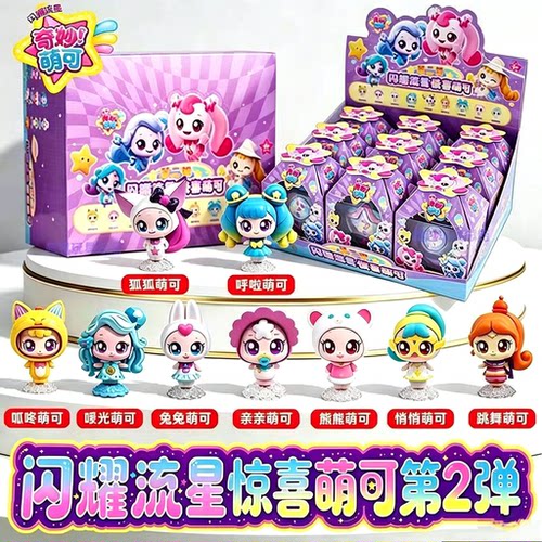 奇妙萌可闪耀流星第二弹惊喜盲盒叮咚兔兔亲亲熊熊呼啦狐狐公仔