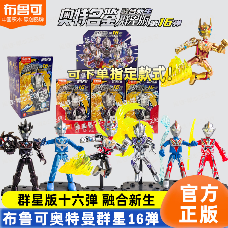 布鲁可积木人奥特曼群星16弹拼装
