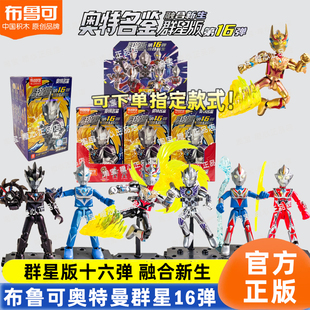 布鲁可积木人奥特曼群星版第16弹十六代雷杰多拼装盲盒正版玩具克