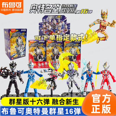 布鲁可积木人奥特曼群星16弹拼装