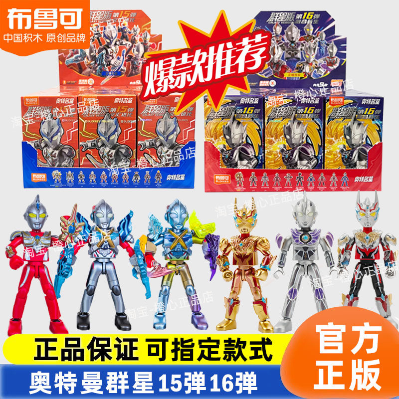 布鲁可积木人奥特曼群星版第16弹十五代雷杰多玩具盲盒克正版积木,玩具/童车/益智/积木/模型,普通塑料积木,淘宝优惠券,粉丝福利购,淘宝优惠卷