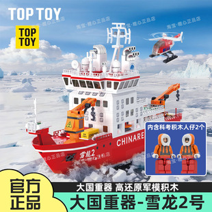 TOPTOY中国积木雪龙2号积木船拼装摆件科考模型玩具生日礼物新年