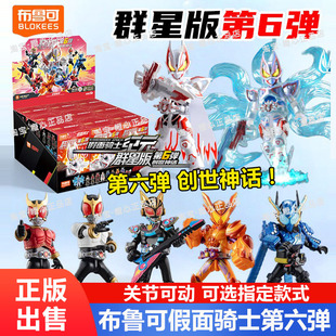 假面骑士布鲁可积木人布鲁克群星版第六弹6代盲盒手办玩具男孩8岁