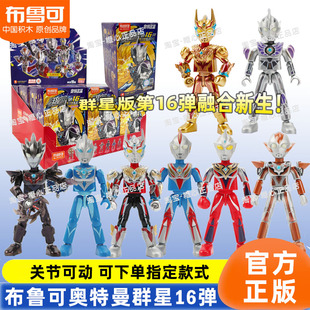 布鲁可积木人奥特曼群星版16弹十六代融合新生拼装男玩具手办盲盒