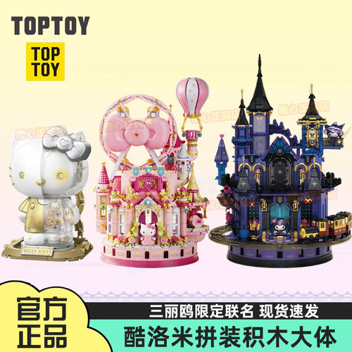 TOPTOY中国积木三丽鸥酷洛米积木
