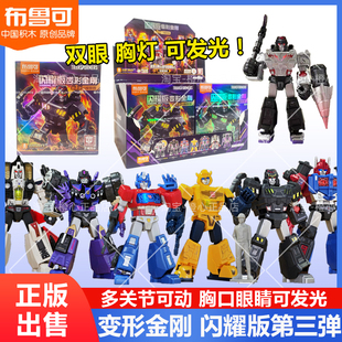 布鲁可积木变形金刚闪耀版 玩具男 第三弹变形玩具布鲁克大隐藏拼装