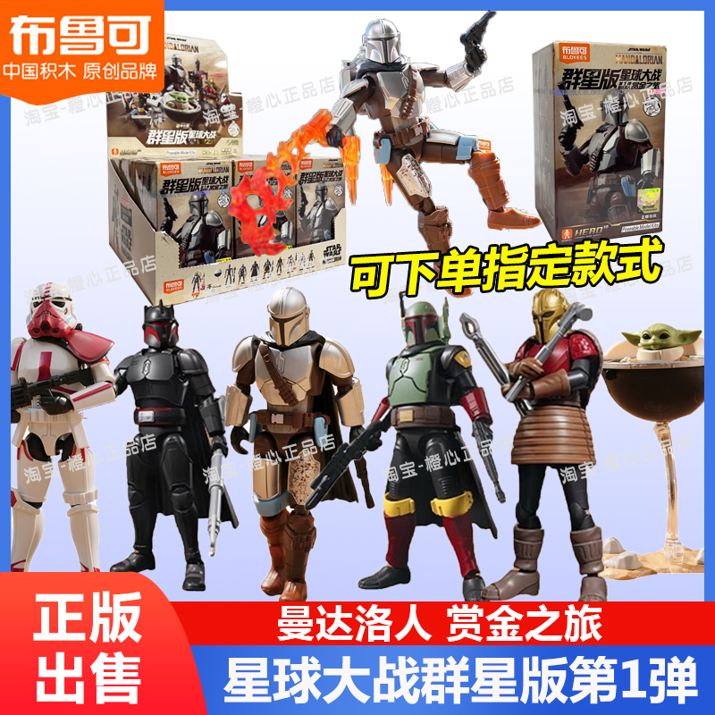 布鲁可星球大战群星版第一弹积木