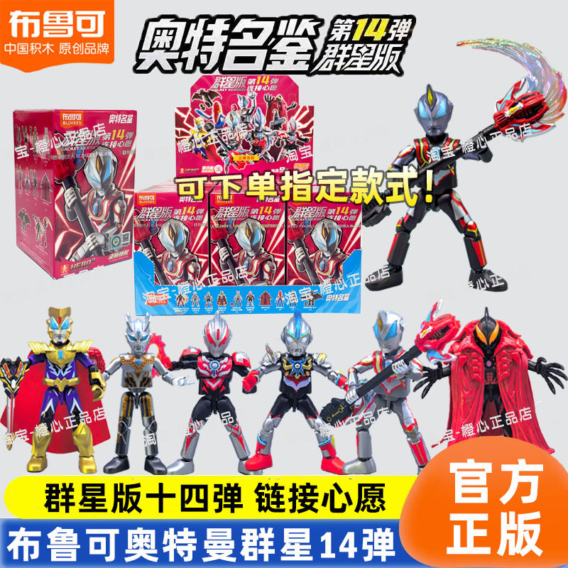 布鲁可积木人奥特曼群星版第14弹十四代捷德奥特曼盲盒拼装正版男,模玩/动漫/周边/娃圈三坑/桌游,潮玩盲盒,淘宝优惠券,粉丝福利购,淘宝优惠卷
