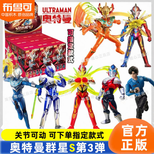 布鲁可奥特曼积木人群星版S3第三弹3代泰迦梦比优斯新克盲盒玩具