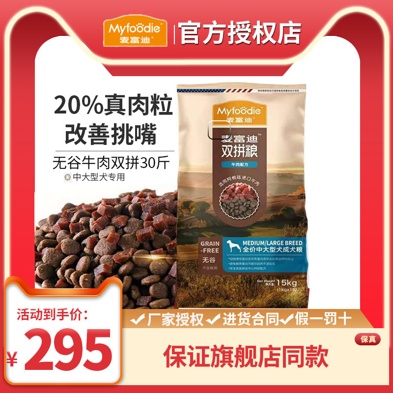 麦富迪无谷牛肉双拼狗粮15kg中大型犬成犬通用型金毛哈士奇拉布拉