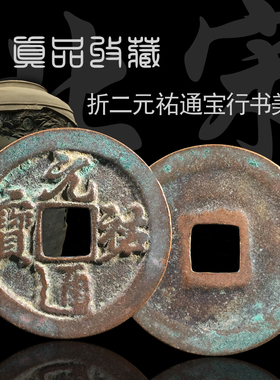 北宋折二元祐通宝行书篆书美品
