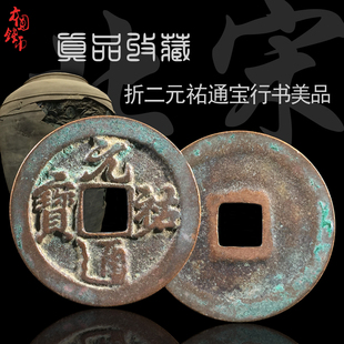 北宋折二元祐通宝行书篆书美品 保真古钱币铜钱真品古币古玩收藏