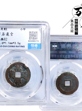 明朝时期保粹评级万历通宝美品历代真品古币文玩古董收藏包老麻钱